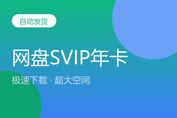 网盘SVIP年卡