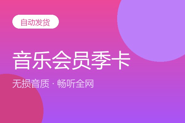 音乐会员季卡