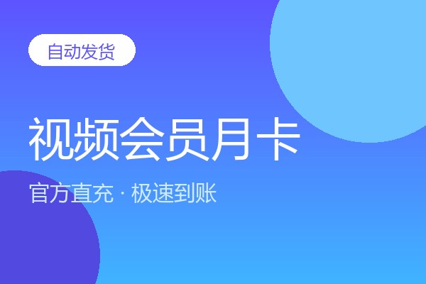 视频会员月卡